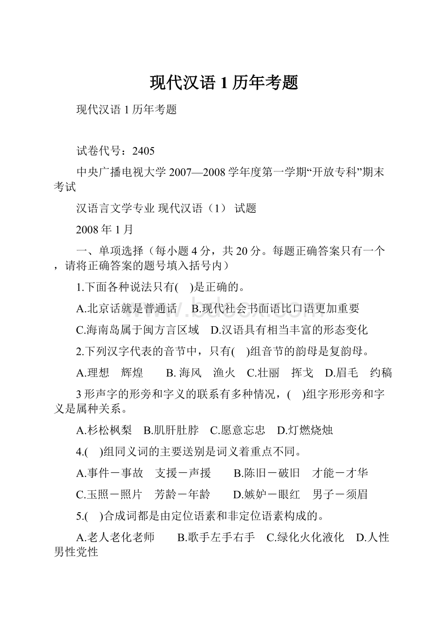 现代汉语1历年考题.docx