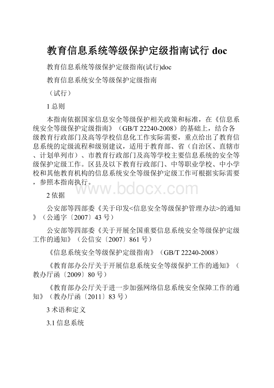 教育信息系统等级保护定级指南试行doc.docx