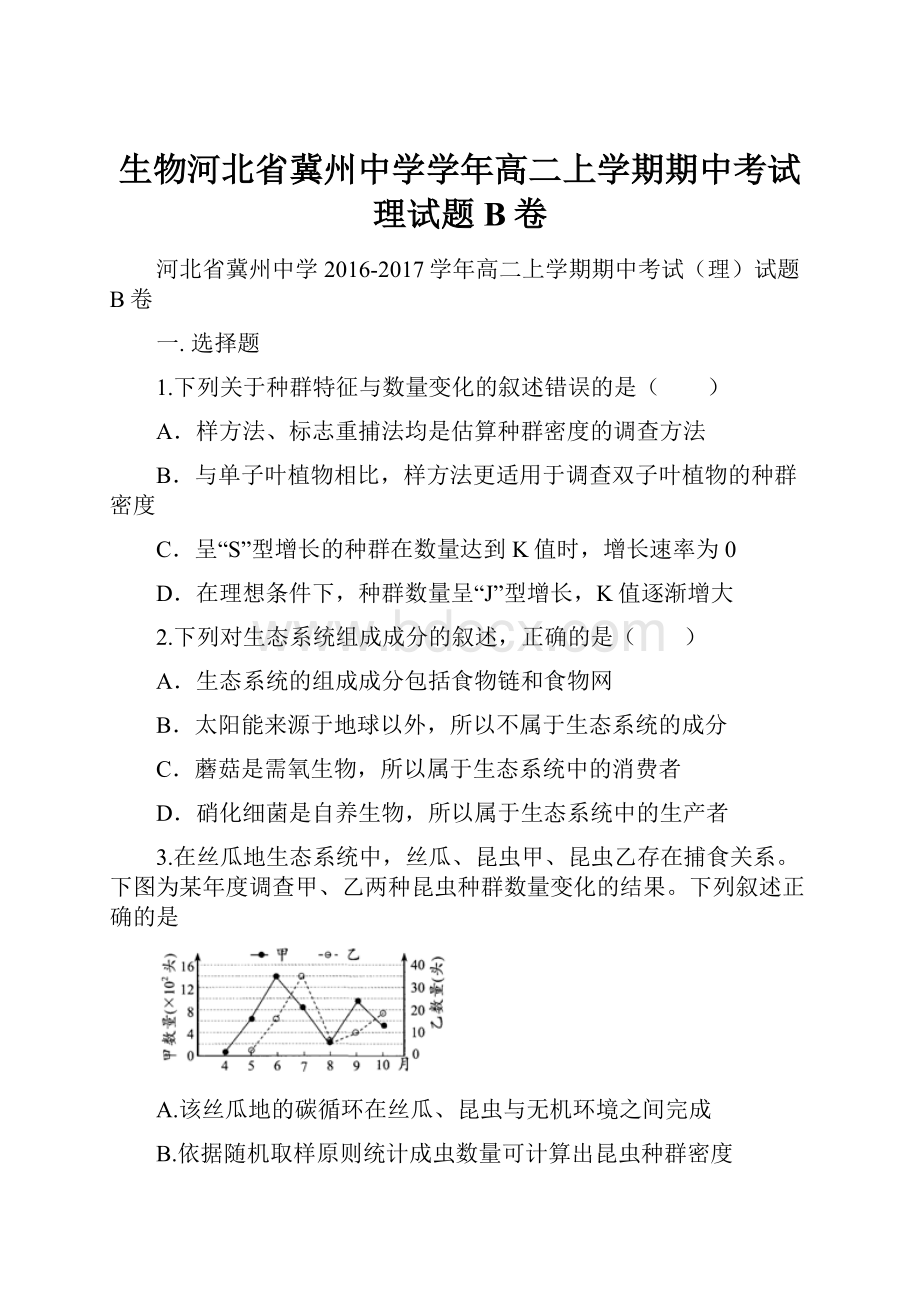 生物河北省冀州中学学年高二上学期期中考试理试题B卷.docx