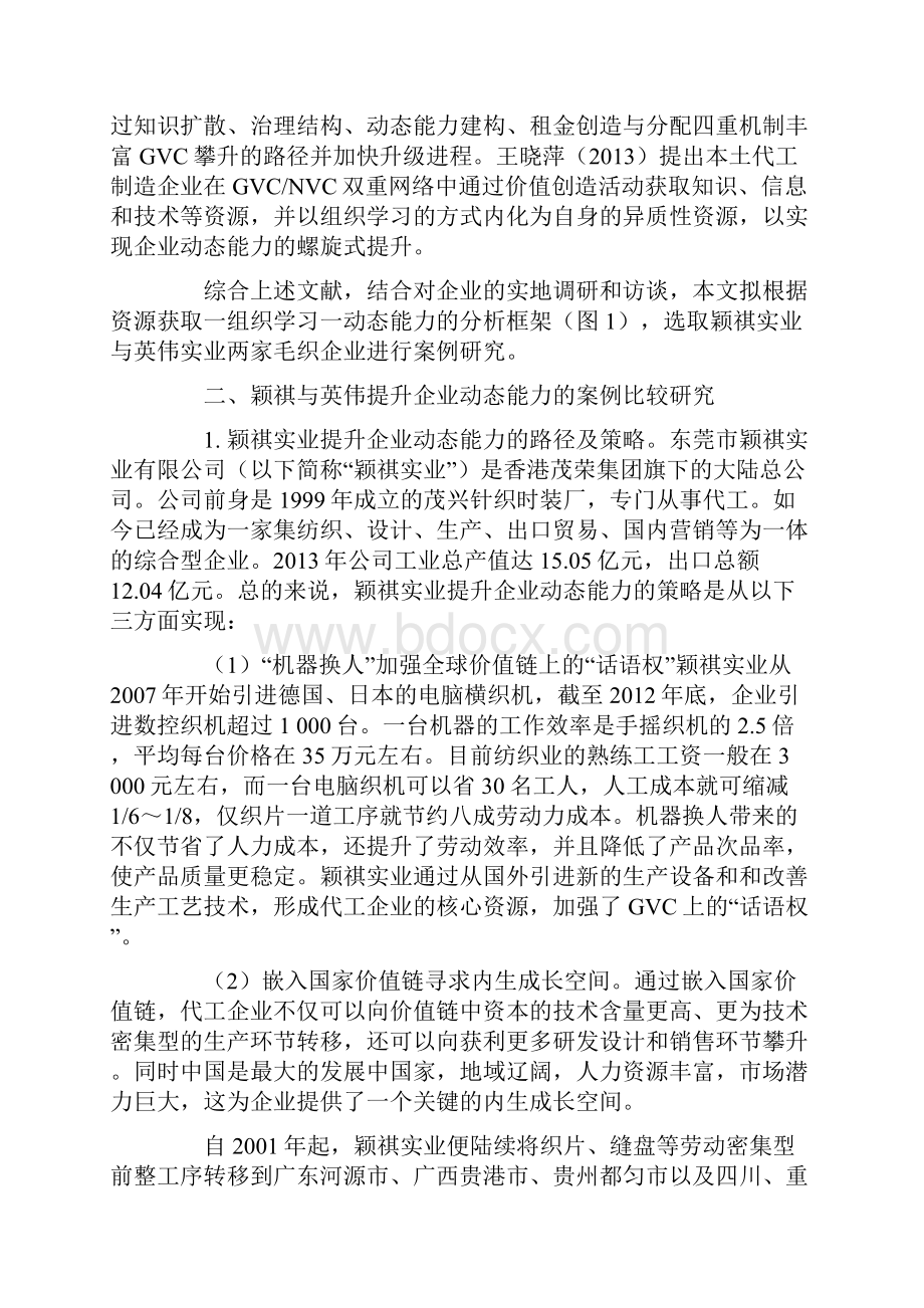 GVCNVC双重嵌入中传统制造企业动态能力提升路径研究.docx_第2页