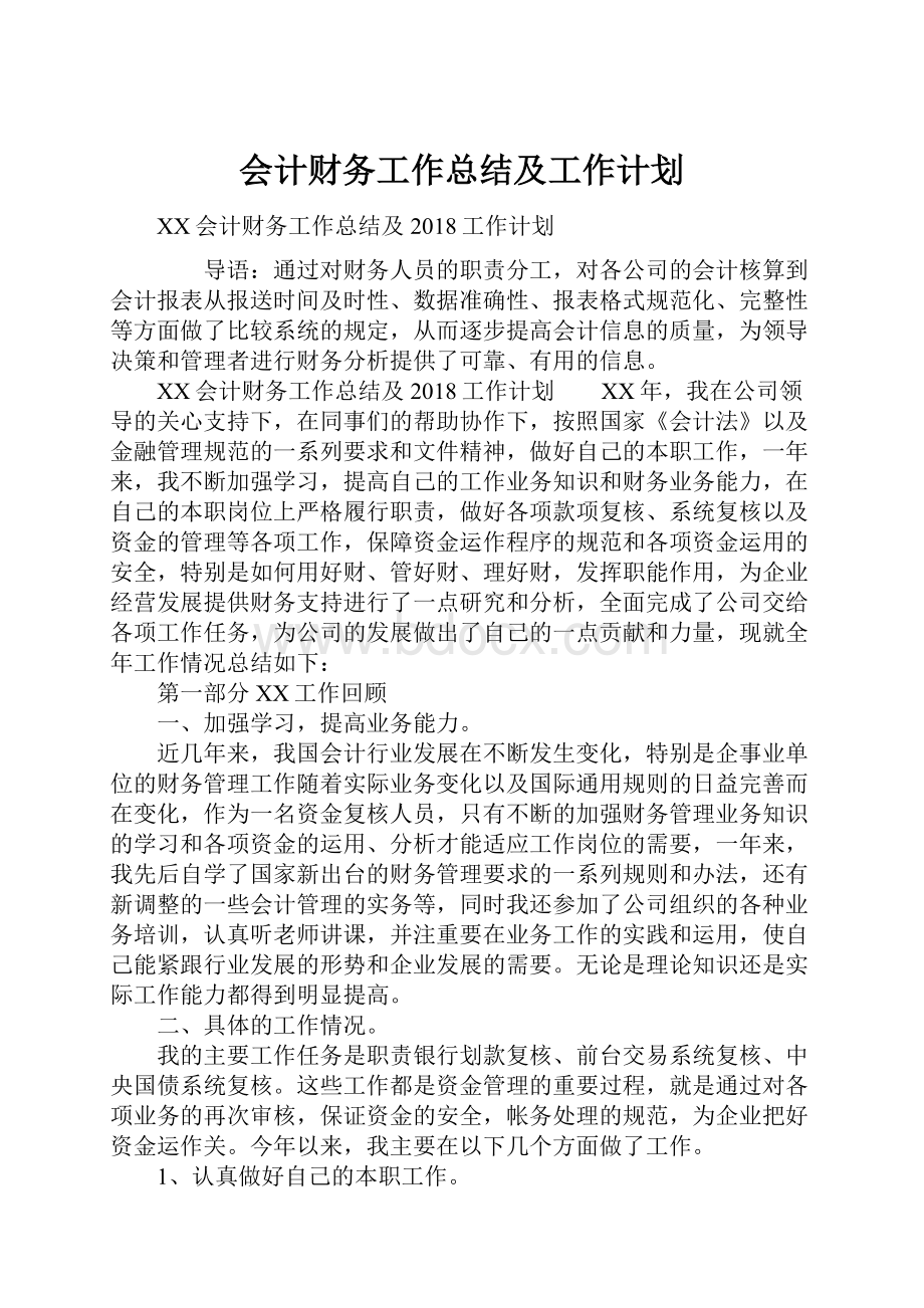 会计财务工作总结及工作计划.docx_第1页