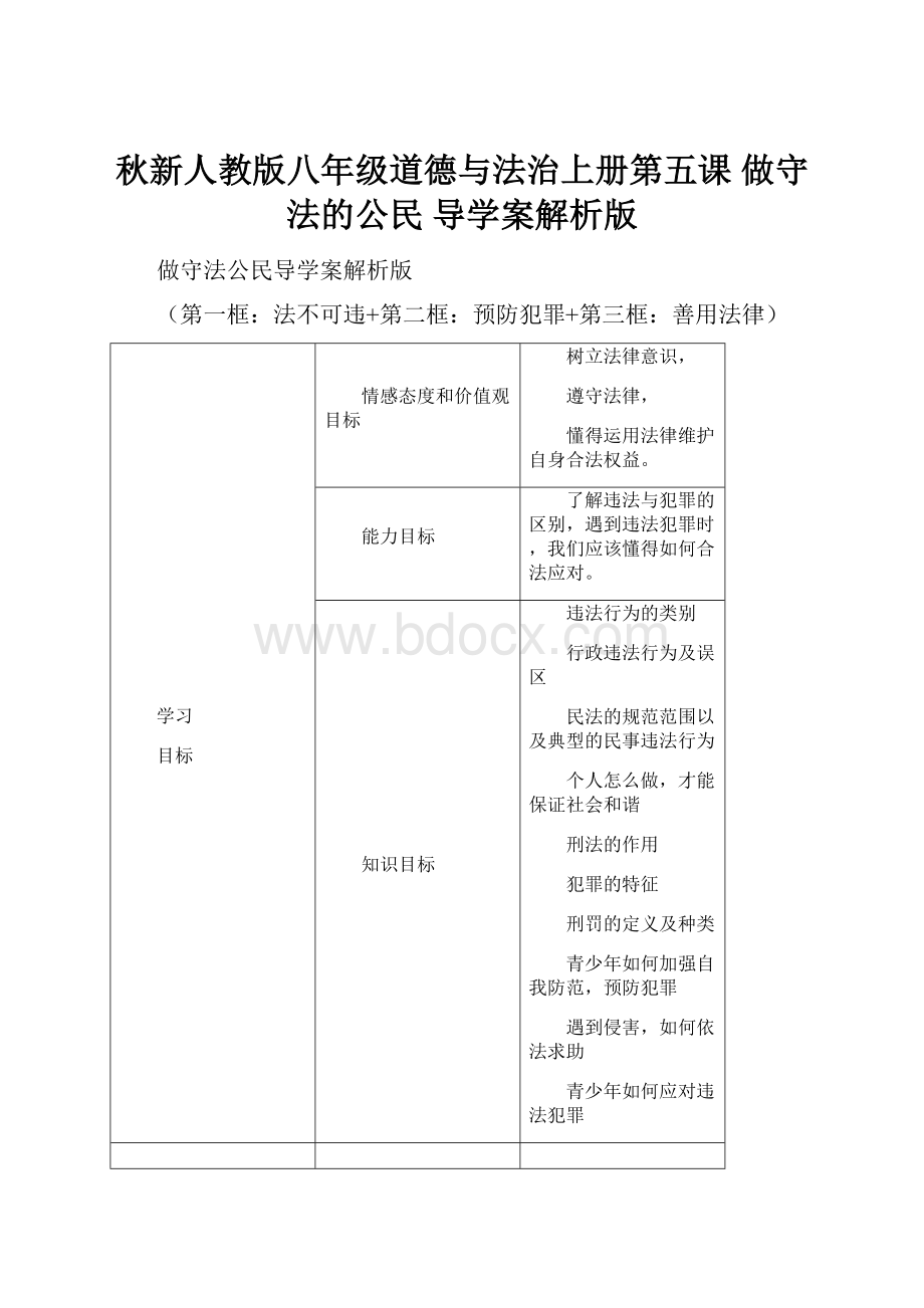 秋新人教版八年级道德与法治上册第五课 做守法的公民 导学案解析版.docx