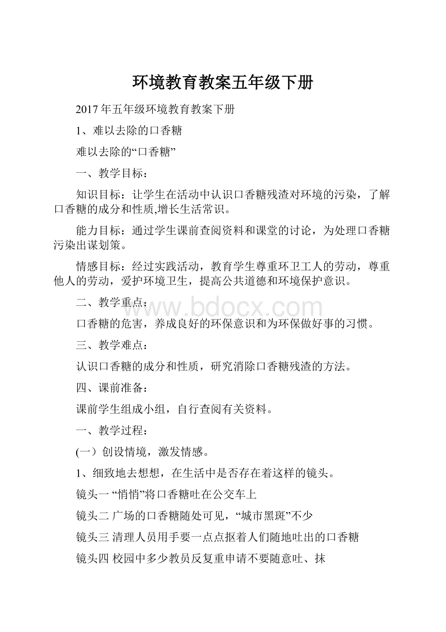 环境教育教案五年级下册.docx