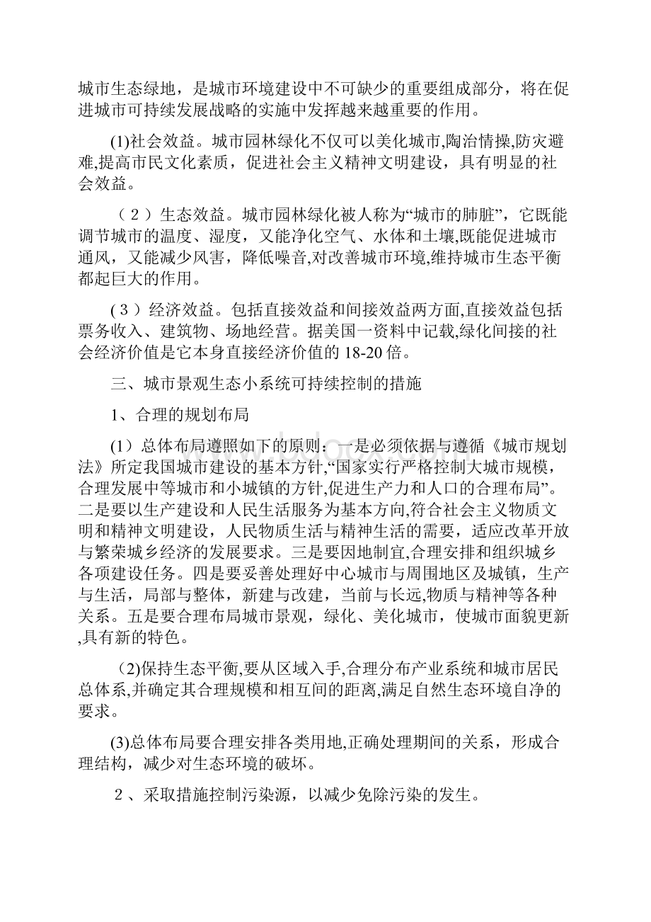 城市景观生态小系统可持续控制探讨.docx_第3页