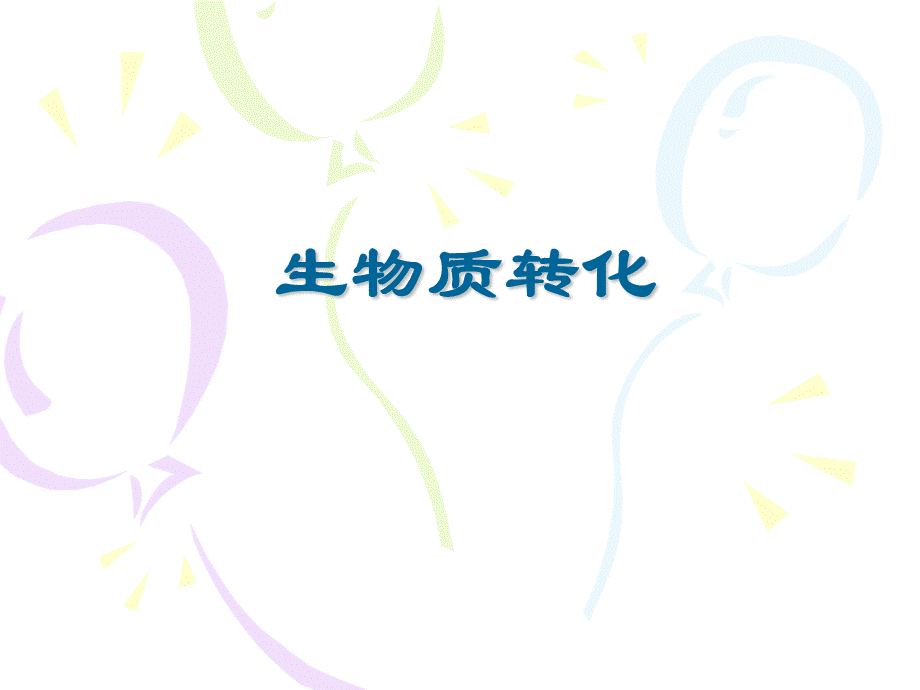 生物质转化.ppt