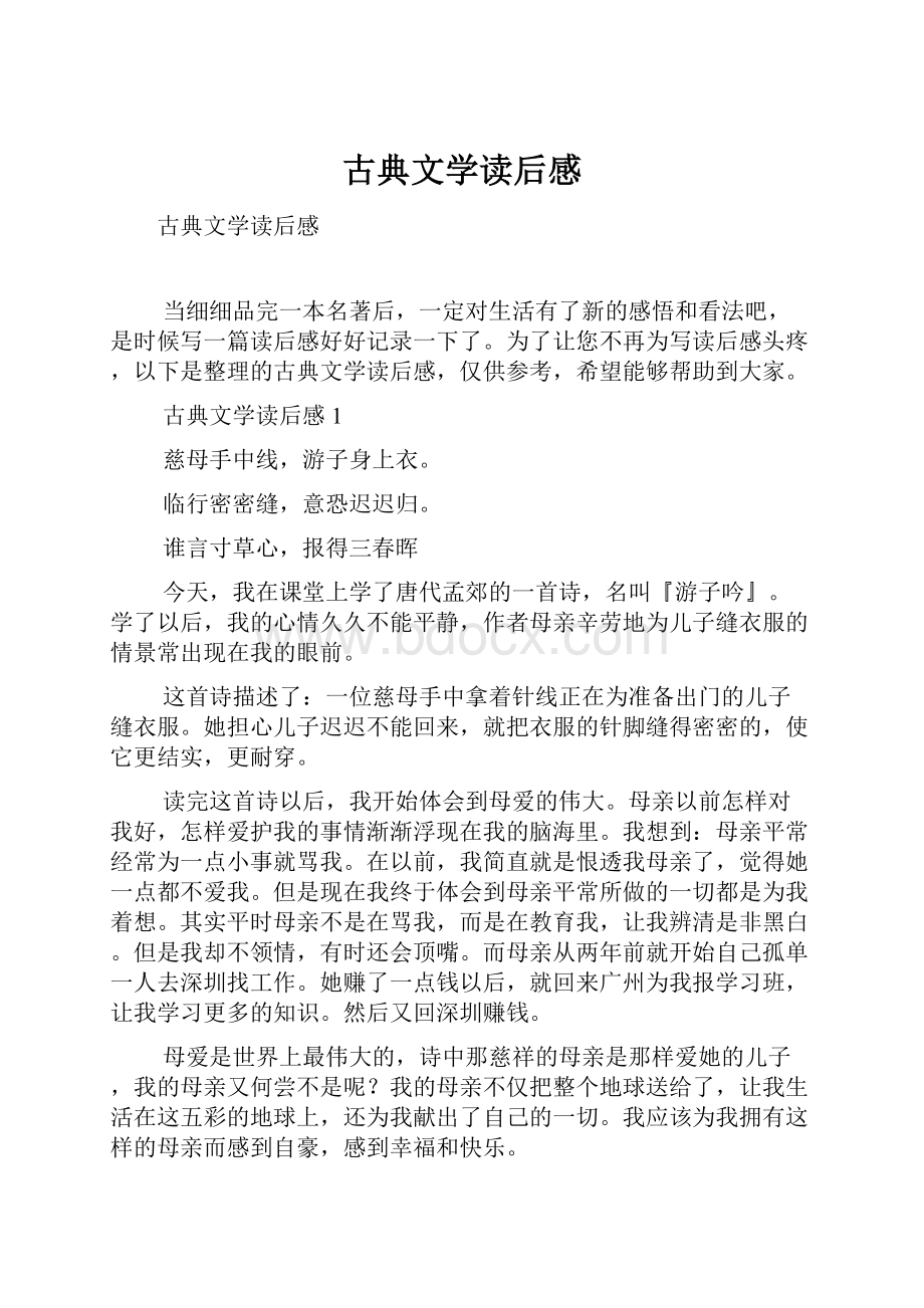 古典文学读后感.docx