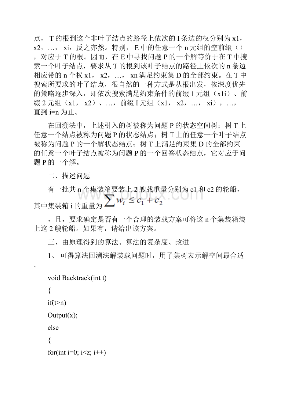 数据结构回溯法求装载问题概论.docx_第3页