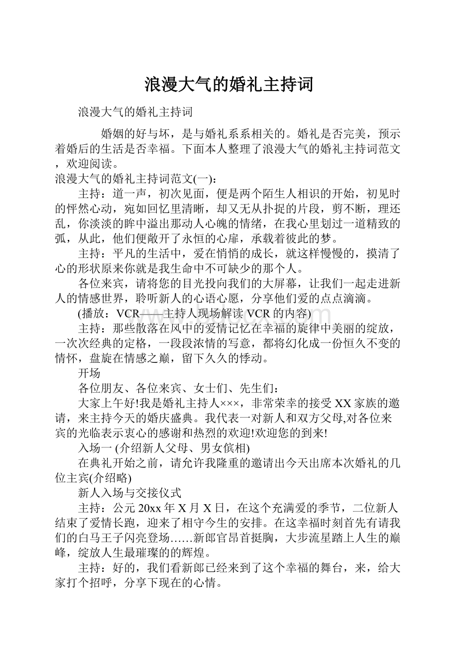 浪漫大气的婚礼主持词.docx