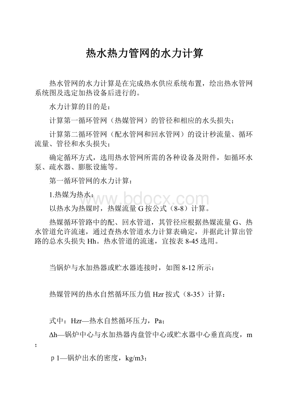 热水热力管网的水力计算.docx_第1页