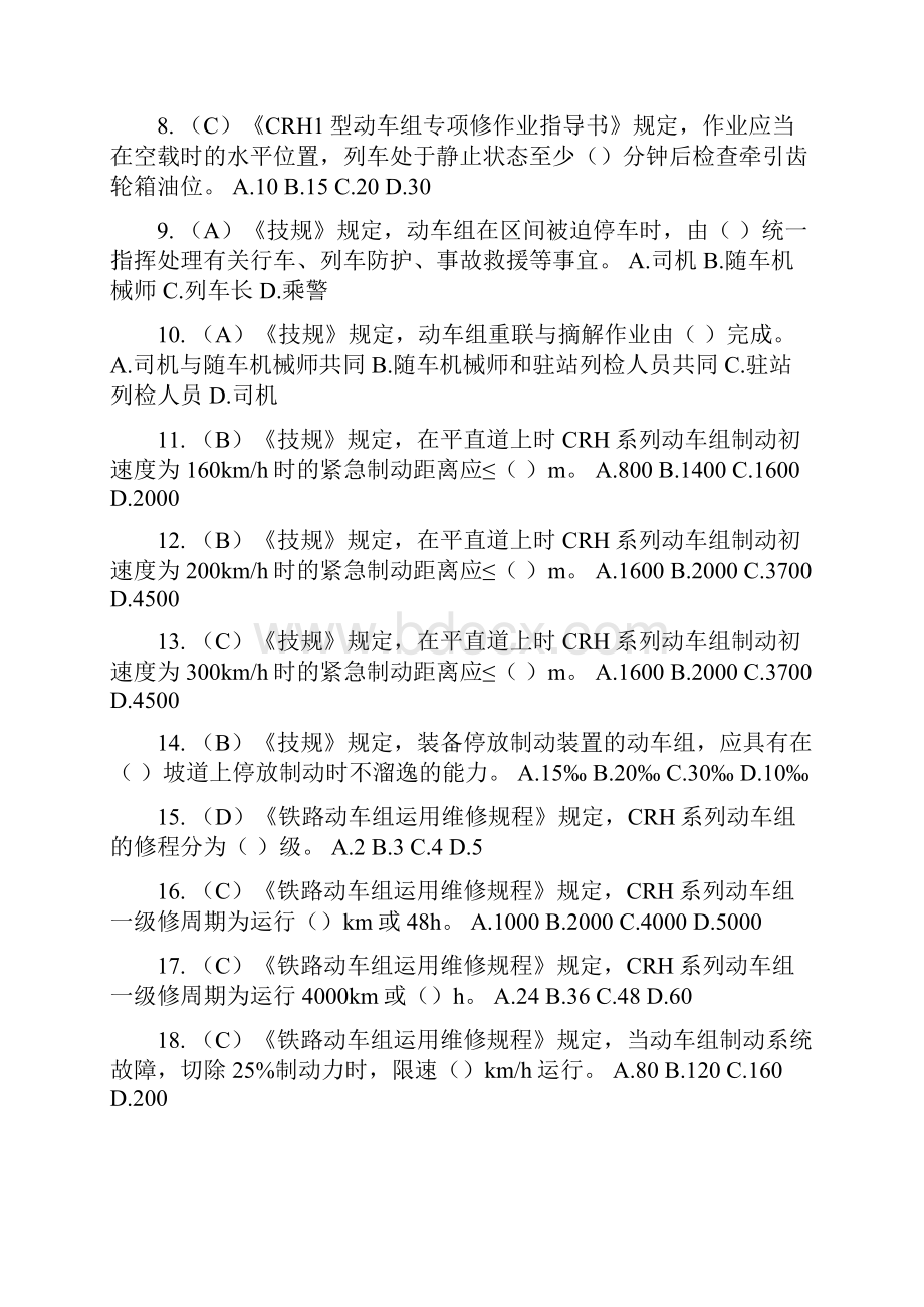 CRH型动车组机械师题库版.docx_第2页