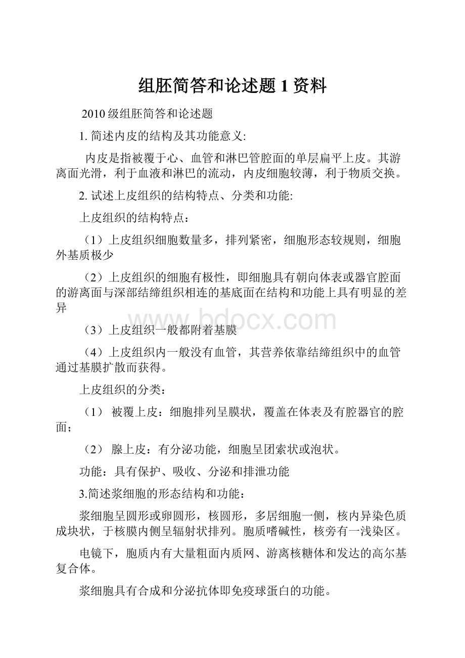 组胚简答和论述题1资料.docx