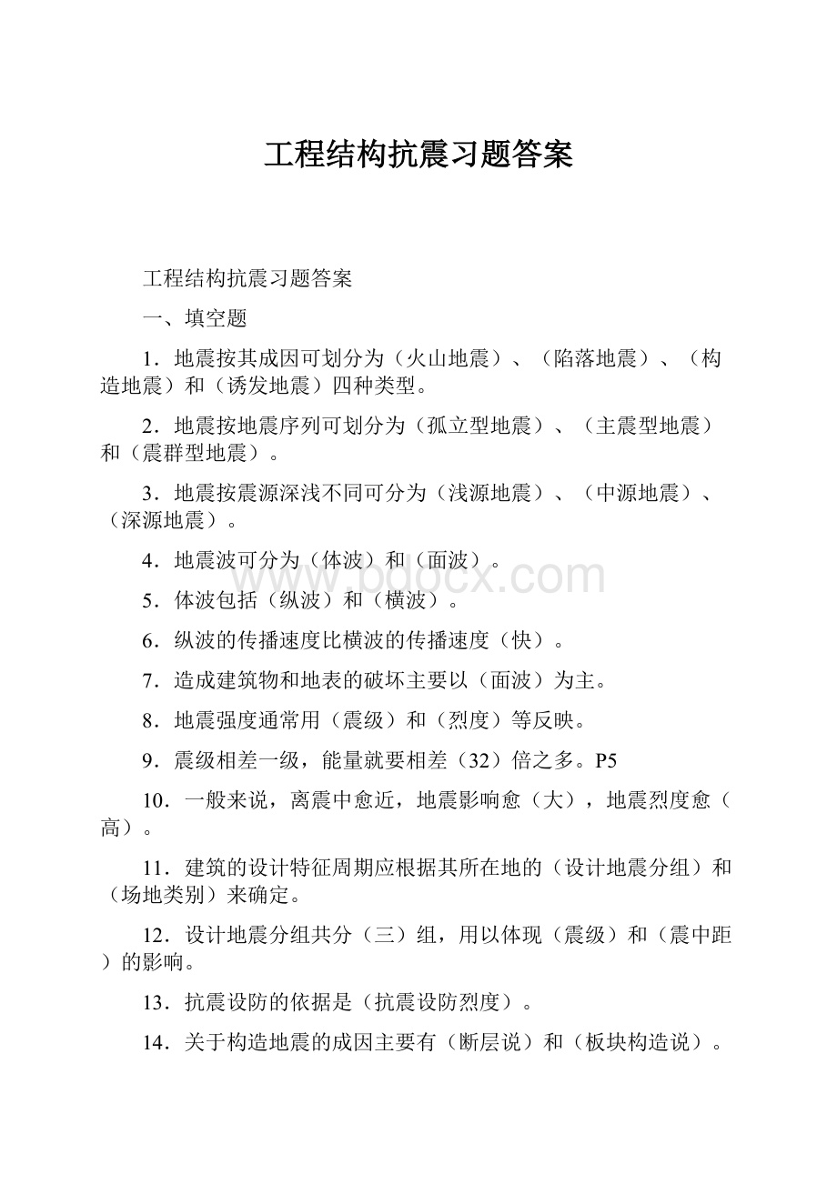 工程结构抗震习题答案.docx_第1页