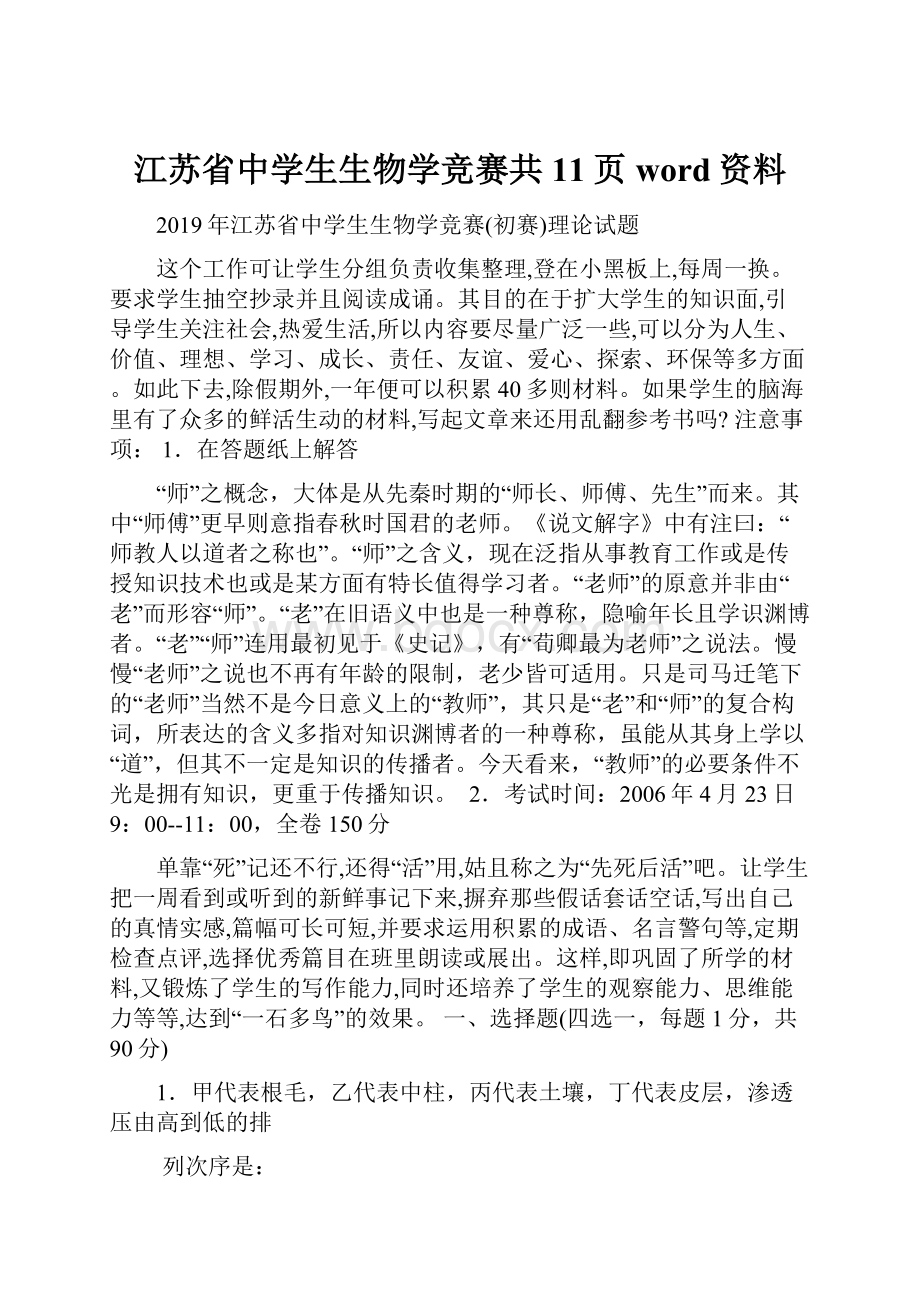 江苏省中学生生物学竞赛共11页word资料.docx