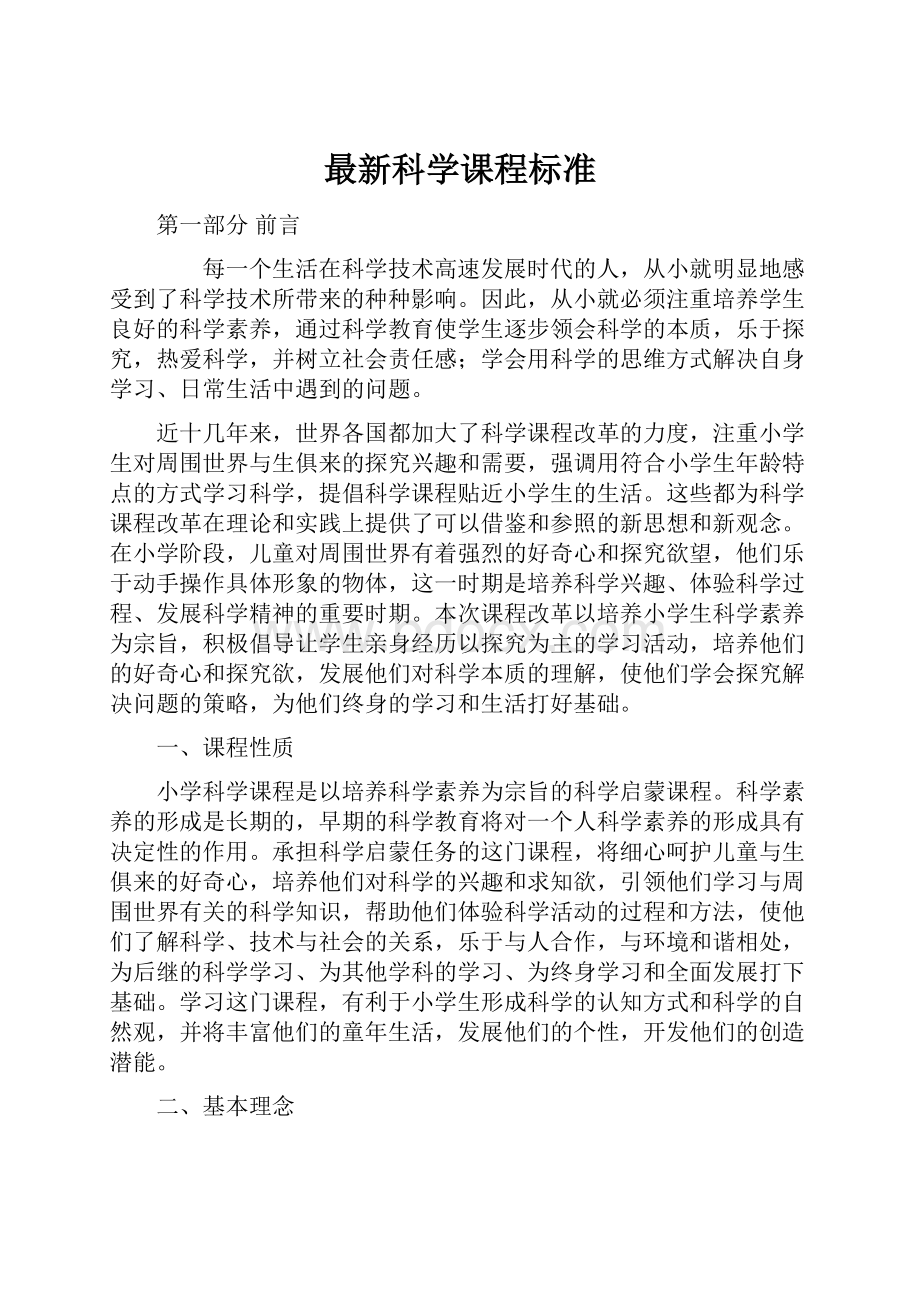 最新科学课程标准.docx