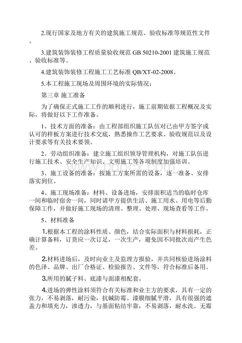 外墙涂料施工组织方案设计.docx_第2页