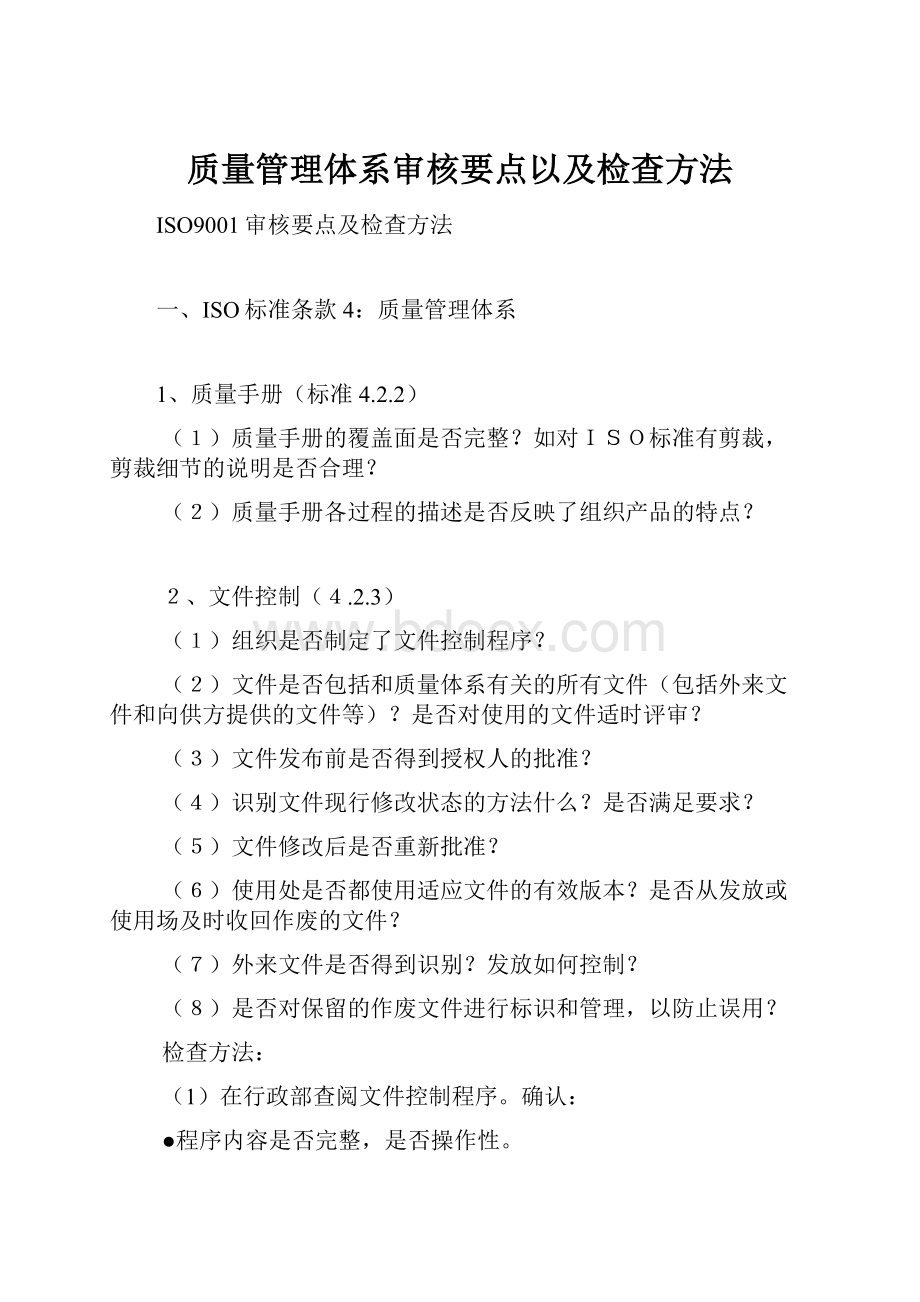 质量管理体系审核要点以及检查方法.docx