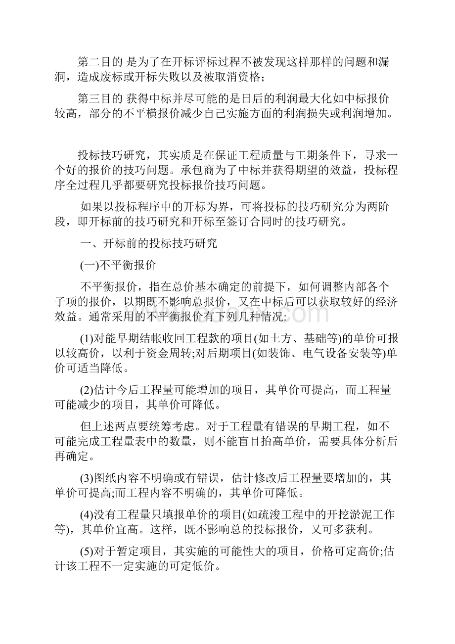 在实际投标过程中工程量清单报价标书报价调整注意事项.docx_第2页