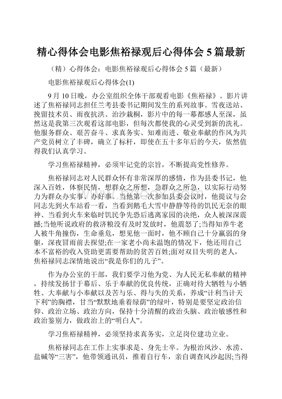 精心得体会电影焦裕禄观后心得体会5篇最新.docx