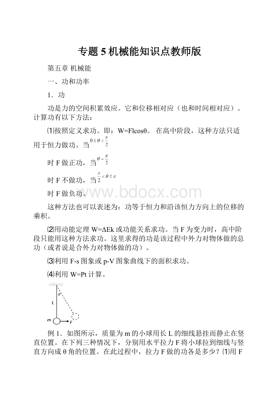 专题5机械能知识点教师版.docx