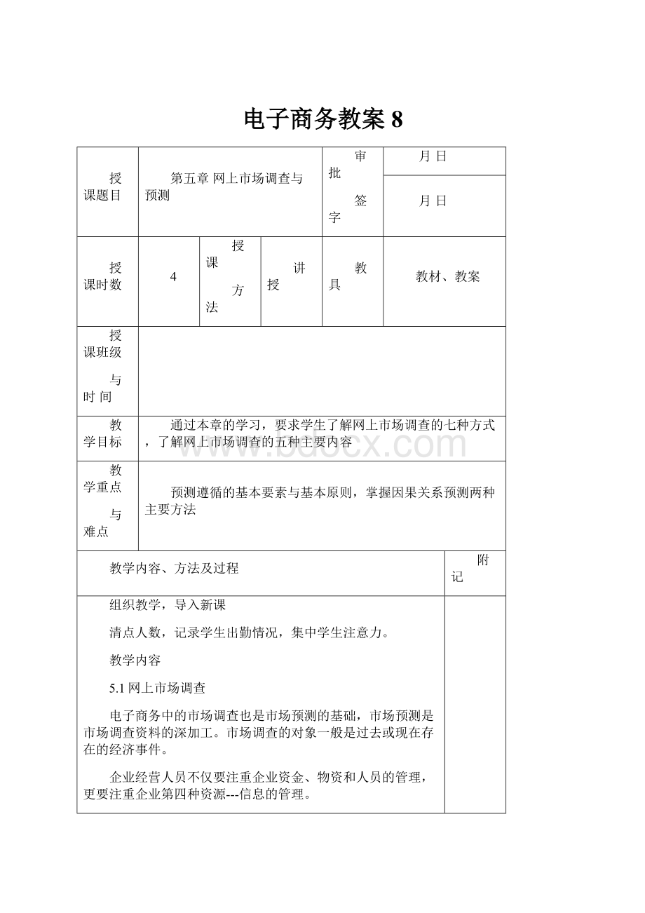 电子商务教案8.docx