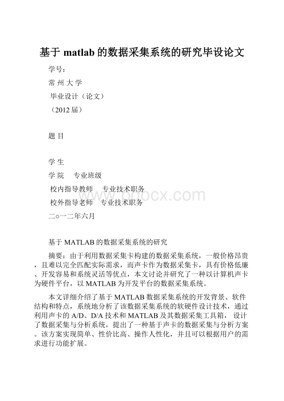 基于matlab的数据采集系统的研究毕设论文.docx_第1页