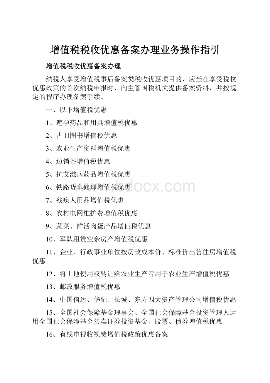 增值税税收优惠备案办理业务操作指引.docx