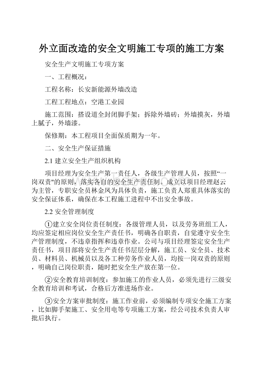 外立面改造的安全文明施工专项的施工方案.docx