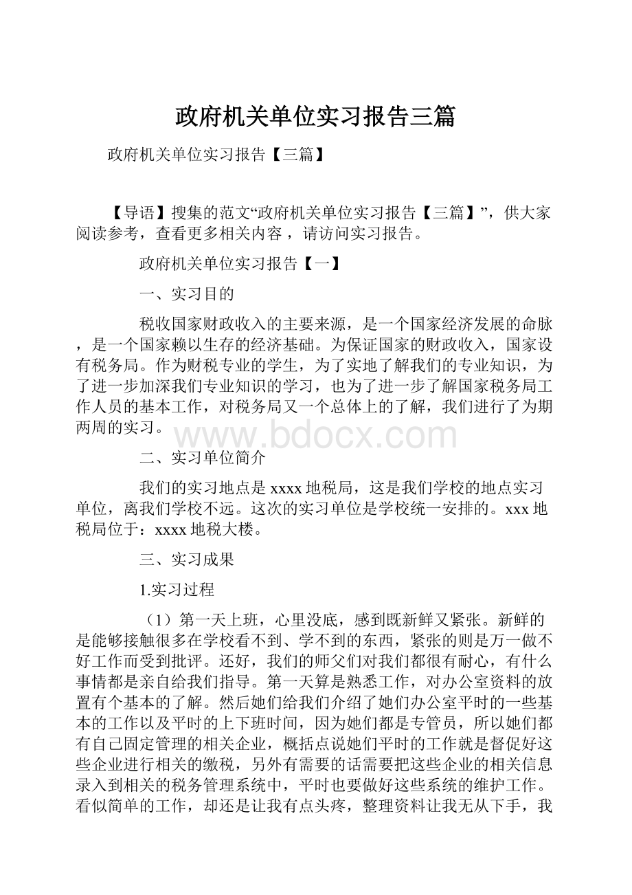 政府机关单位实习报告三篇.docx