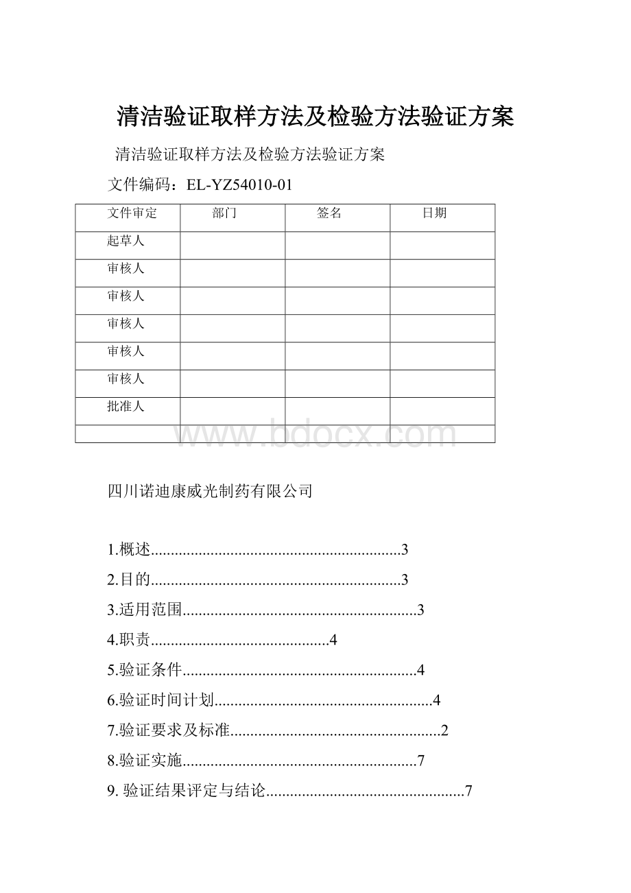 清洁验证取样方法及检验方法验证方案.docx