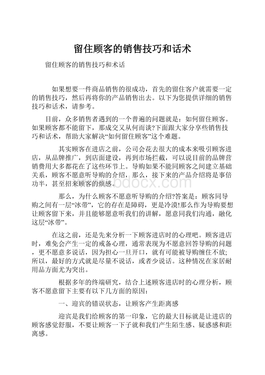 留住顾客的销售技巧和话术.docx