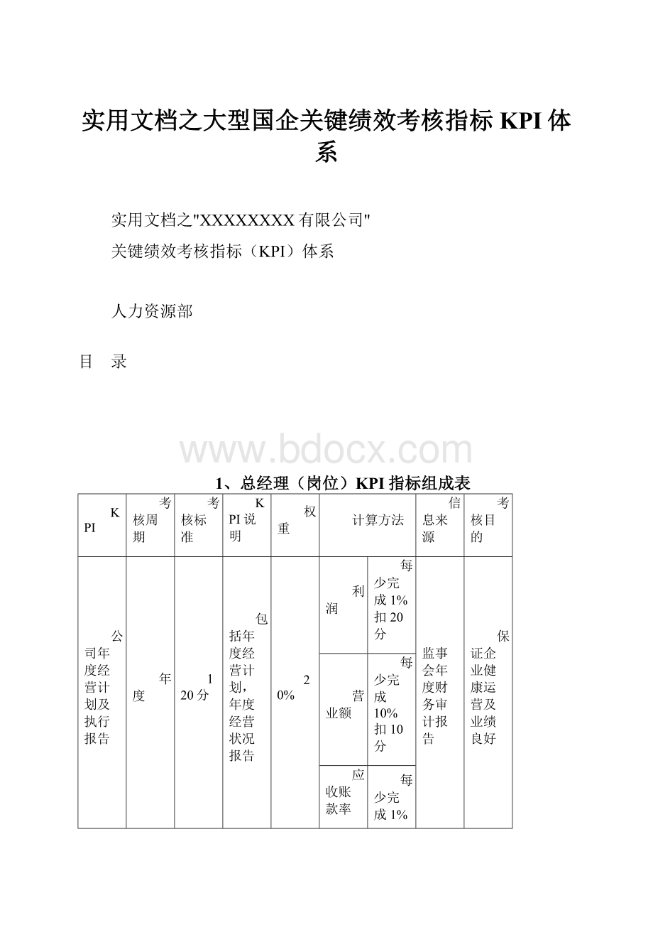 实用文档之大型国企关键绩效考核指标KPI体系.docx