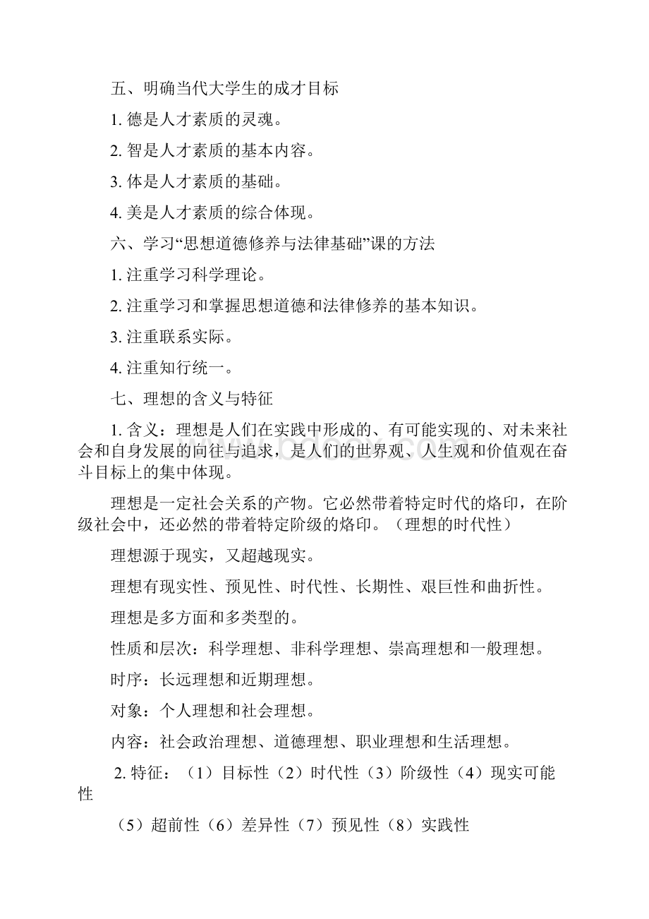 大一《思想道德修养与法律基础》.docx_第2页