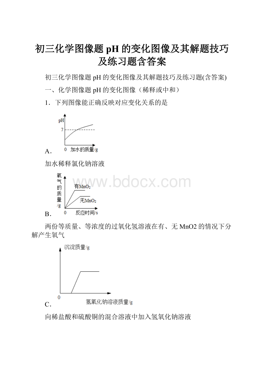 初三化学图像题 pH的变化图像及其解题技巧及练习题含答案.docx