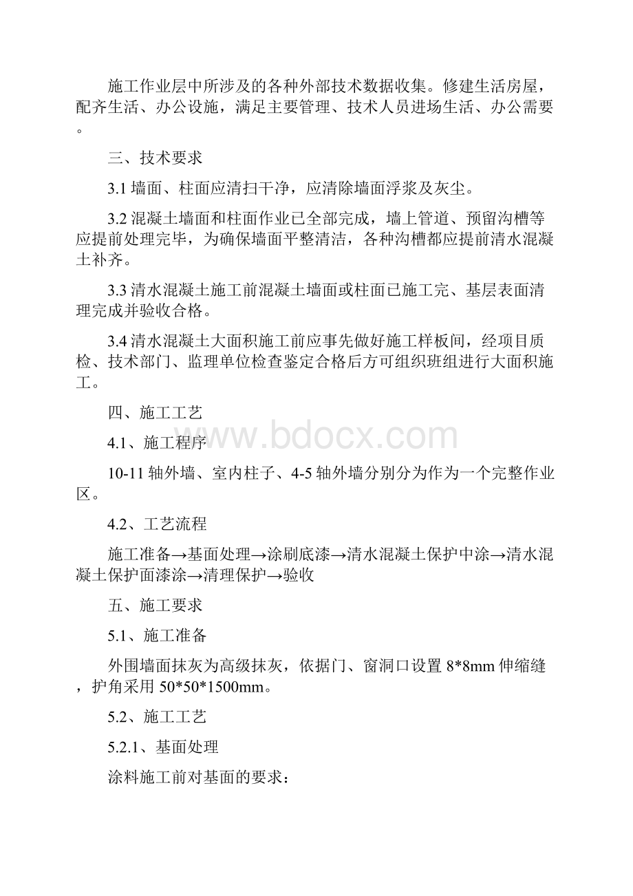 墙面仿清水混凝土作业指导书范文.docx_第2页