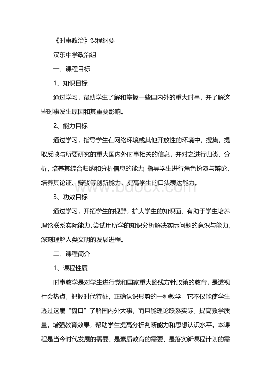 政治校本课程——《时事政治》课程纲要 1.docx