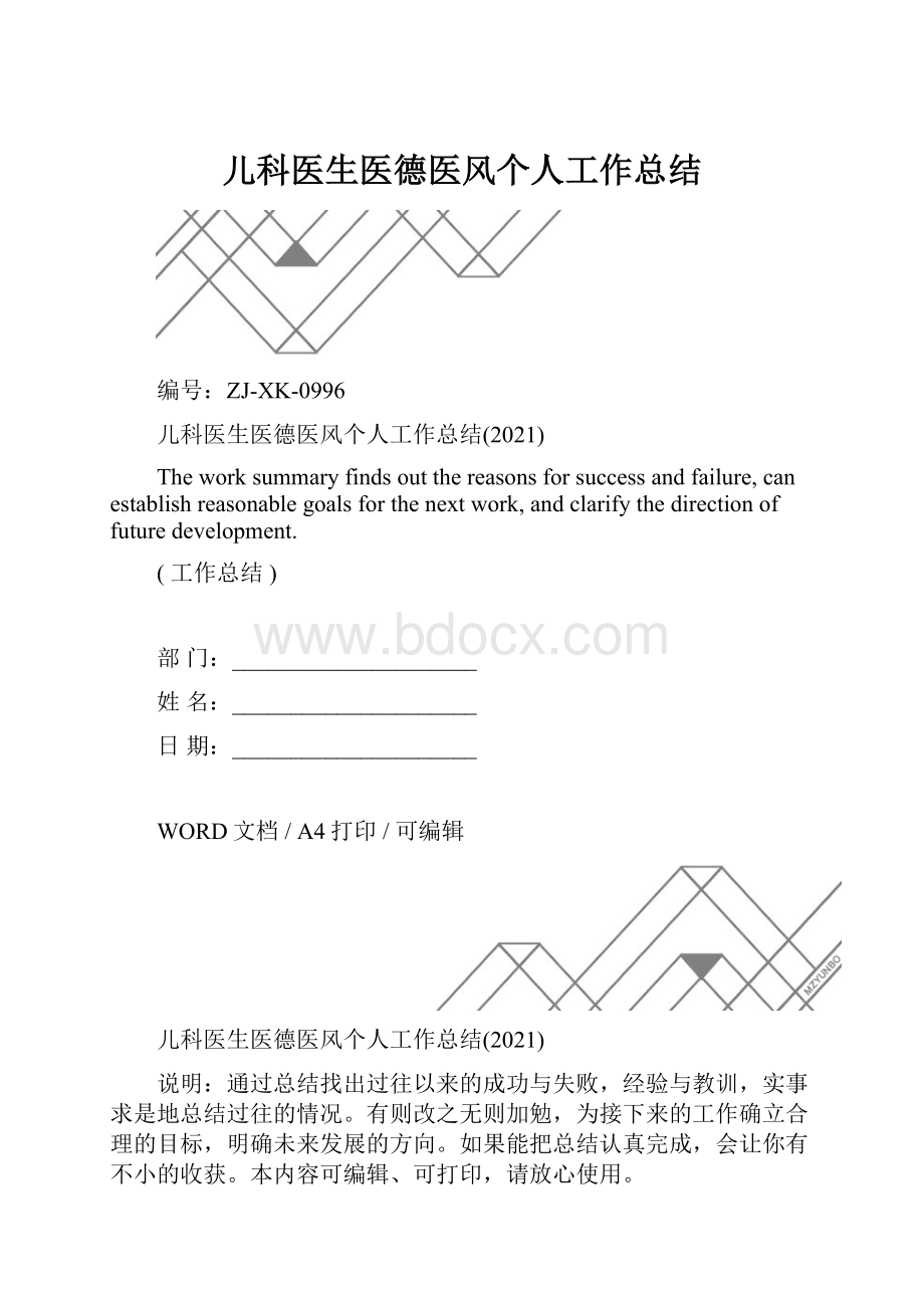 儿科医生医德医风个人工作总结.docx_第1页