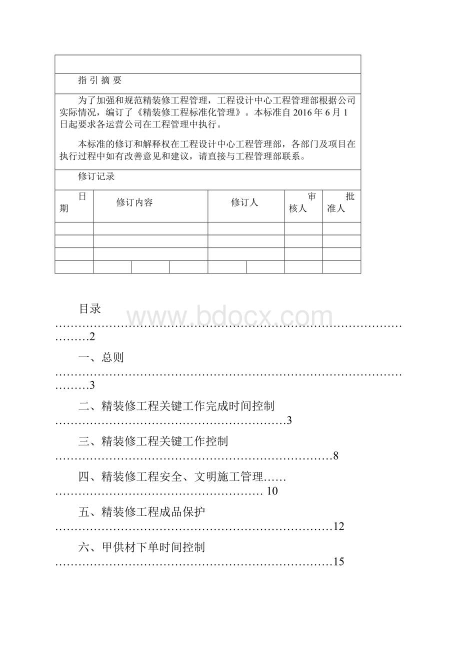 精装修工程标准化管理.docx_第2页