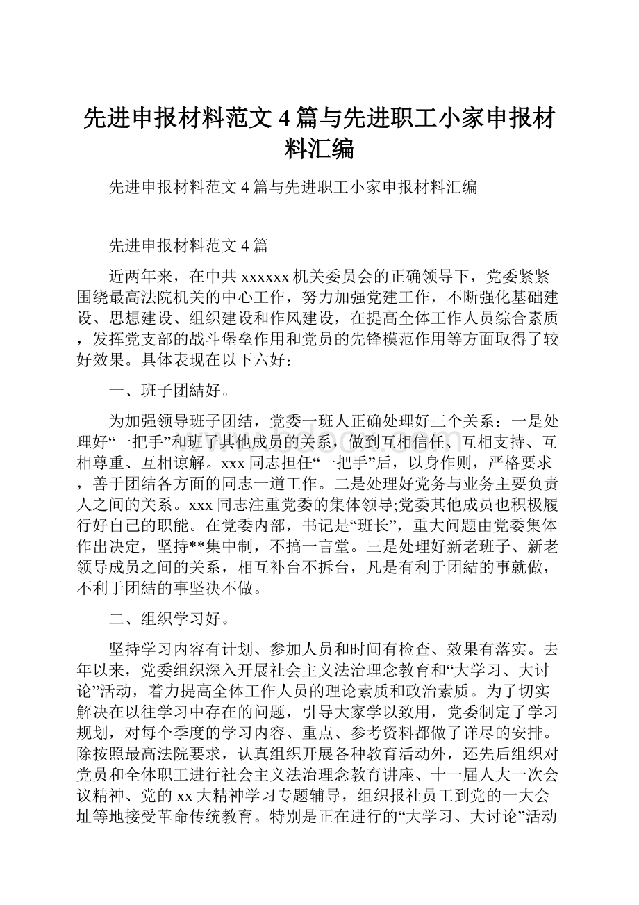 先进申报材料范文4篇与先进职工小家申报材料汇编.docx