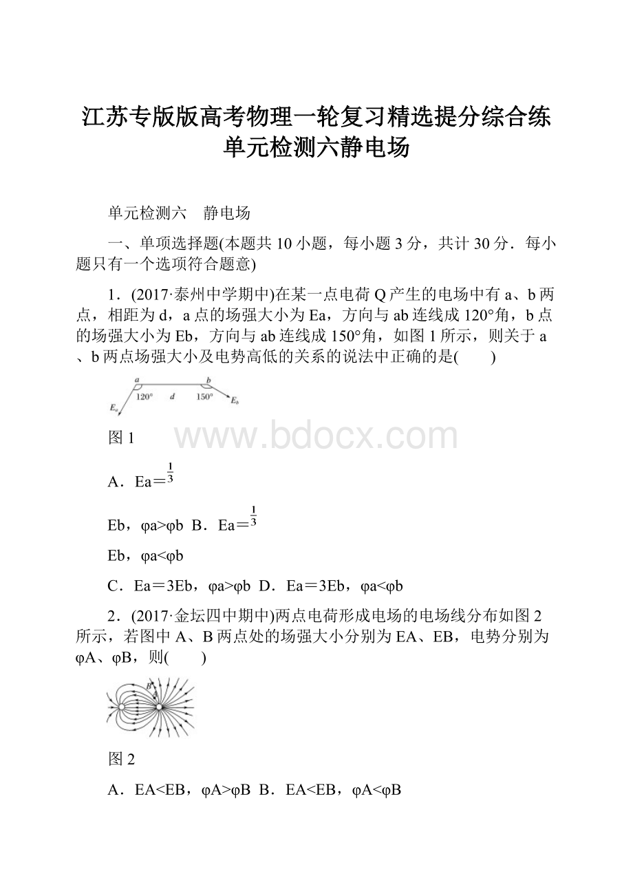 江苏专版版高考物理一轮复习精选提分综合练单元检测六静电场.docx