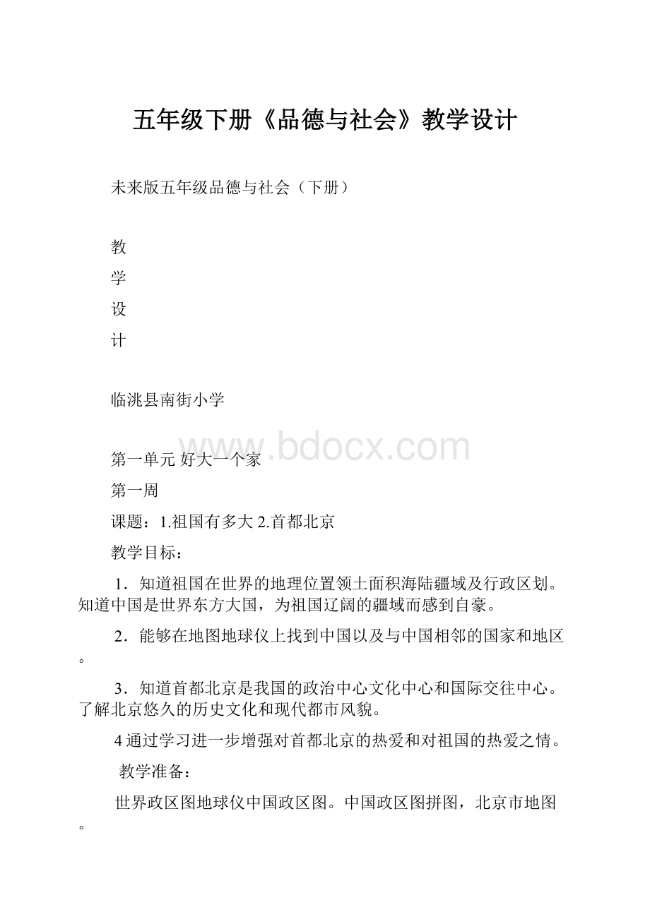 五年级下册《品德与社会》教学设计.docx