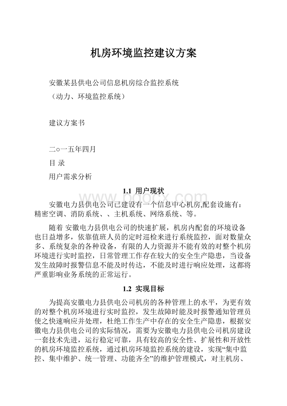 机房环境监控建议方案.docx