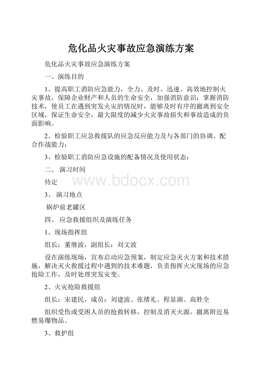 危化品火灾事故应急演练方案.docx