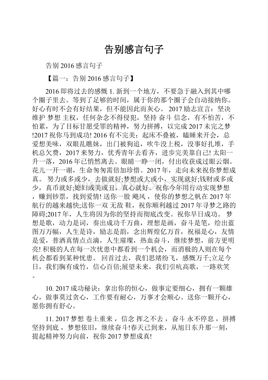 告别感言句子.docx