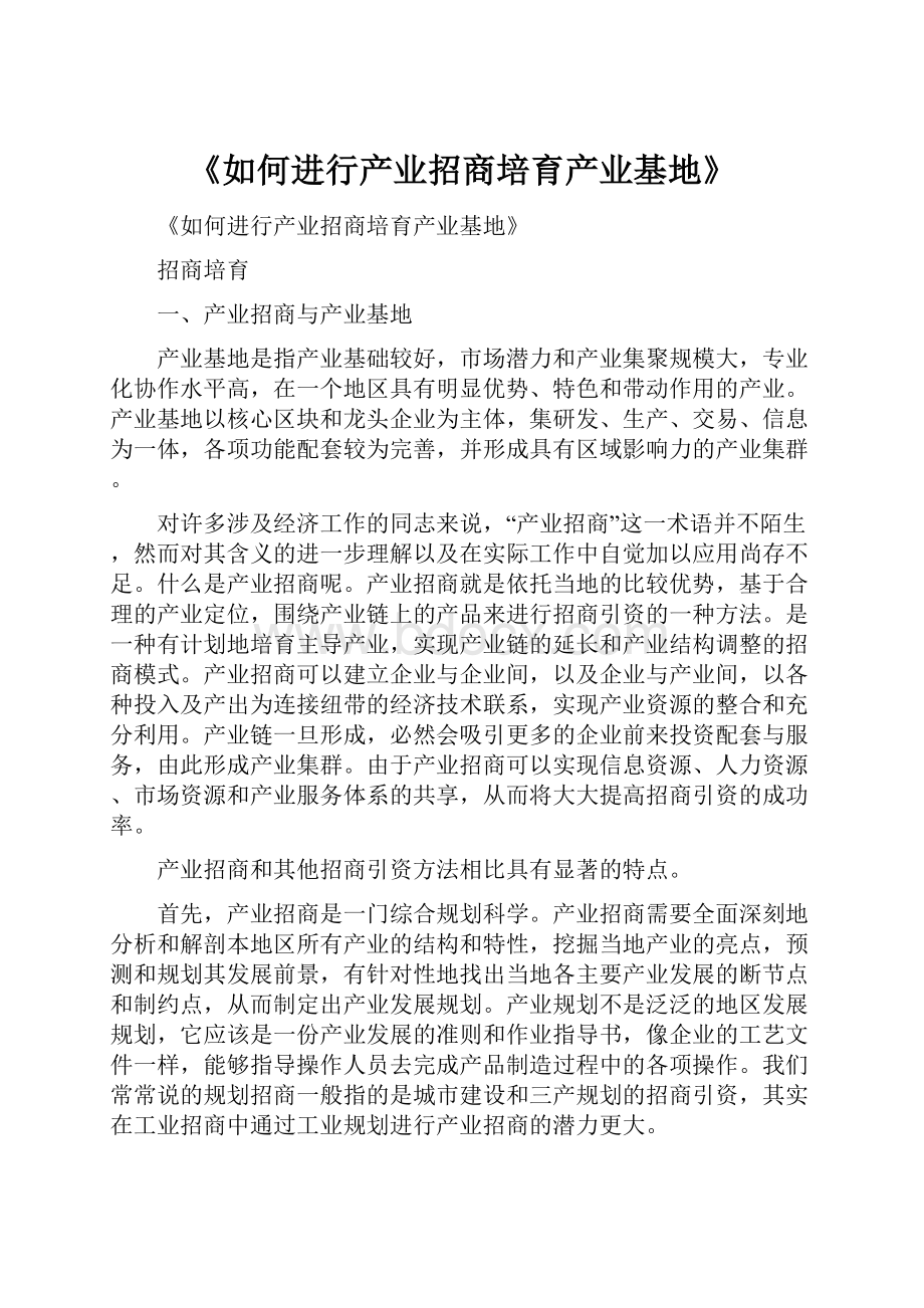 《如何进行产业招商培育产业基地》.docx