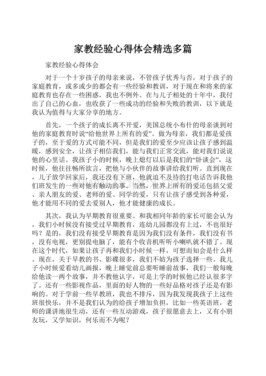 家教经验心得体会精选多篇.docx_第1页