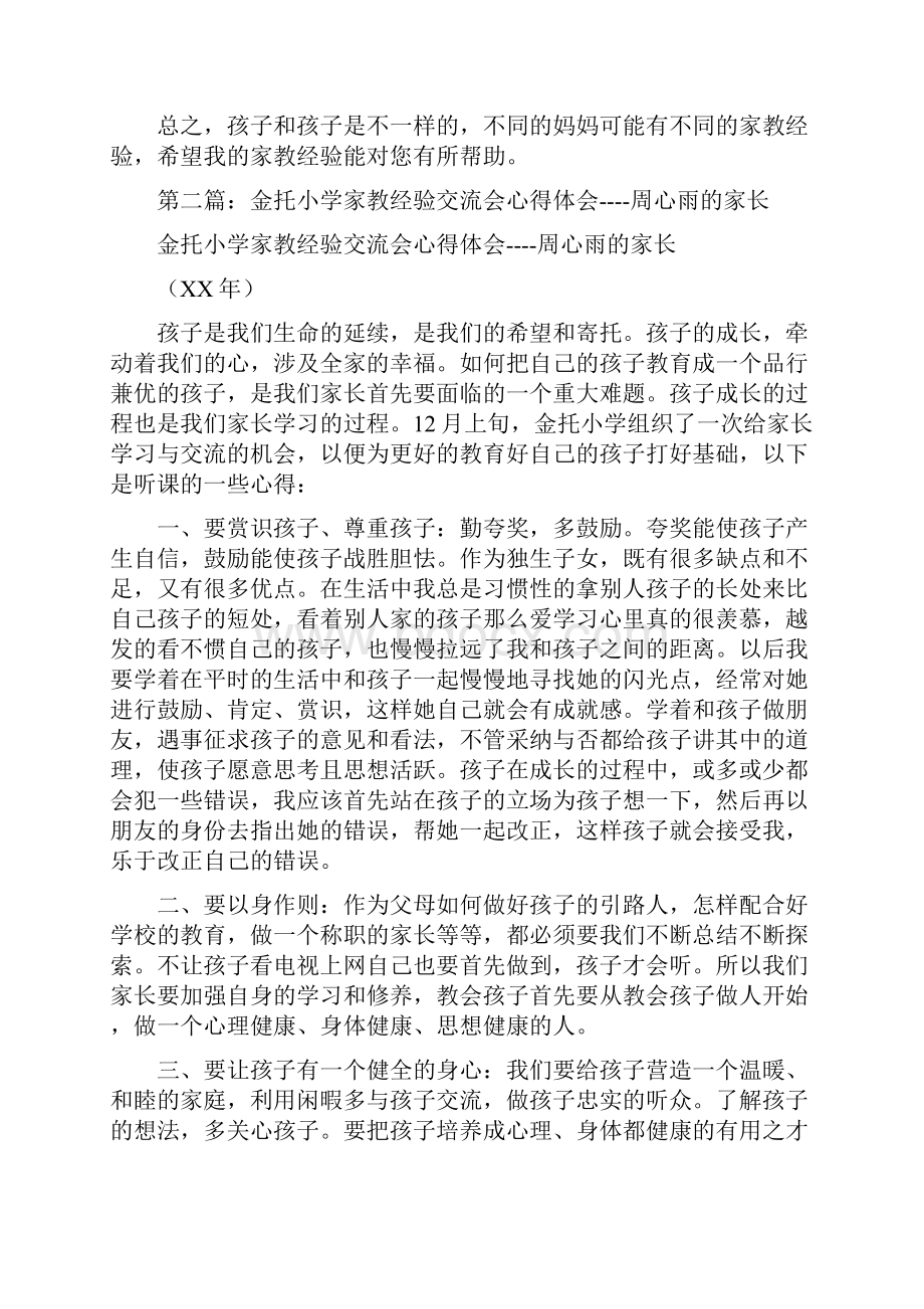 家教经验心得体会精选多篇.docx_第3页