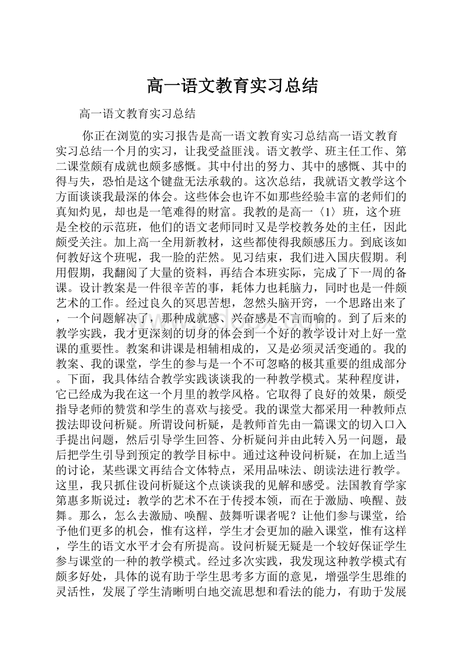 高一语文教育实习总结.docx