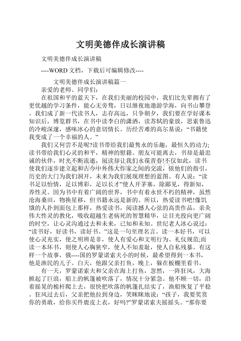 文明美德伴成长演讲稿.docx