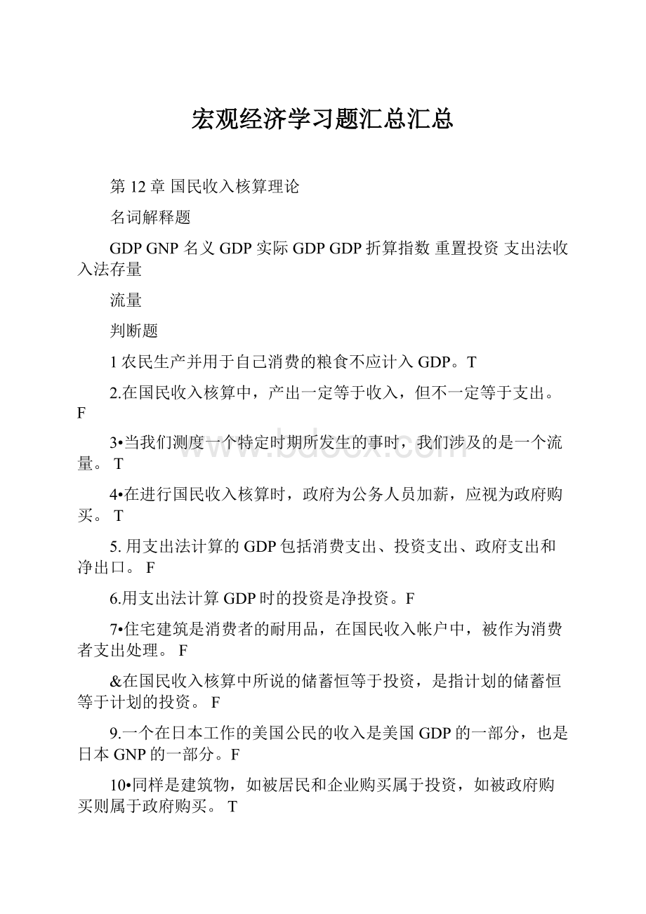 宏观经济学习题汇总汇总.docx