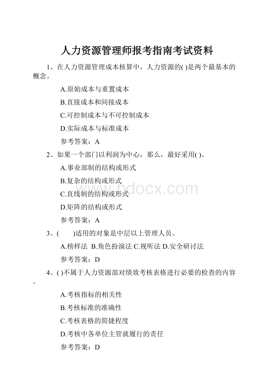 人力资源管理师报考指南考试资料.docx